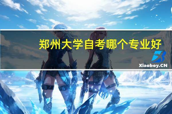 郑州大学自考哪个专业好