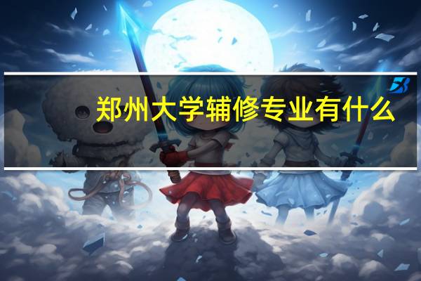 郑州大学辅修专业有什么