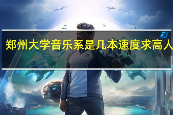 郑州大学音乐系是几本 速度求高人指点