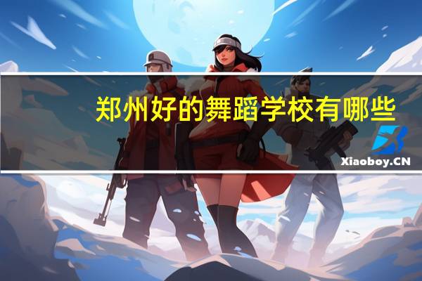郑州好的舞蹈学校有哪些