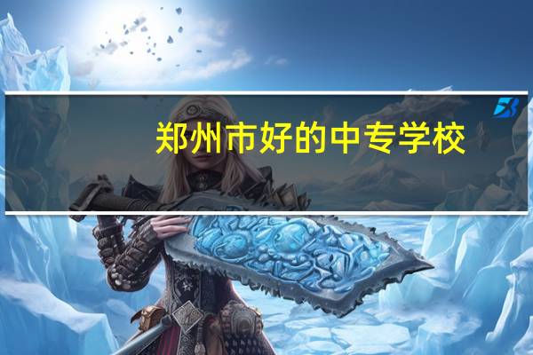 郑州市好的中专学校
