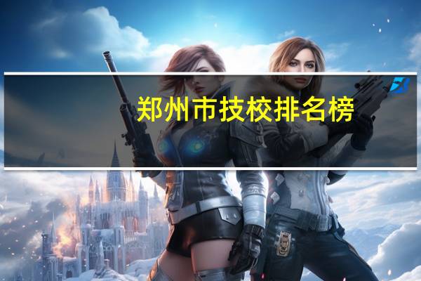 郑州市技校排名榜