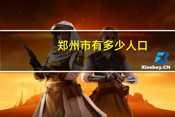 郑州市有多少人口