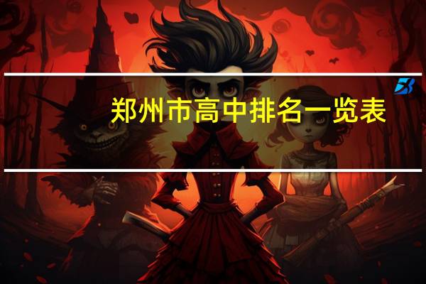 郑州市高中排名一览表