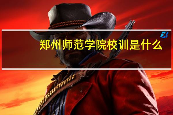 郑州师范学院校训是什么