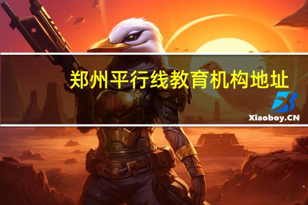 郑州平行线教育机构地址