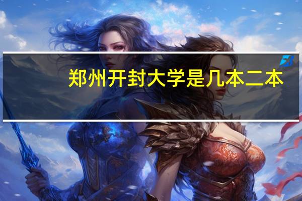 郑州开封大学是几本二本