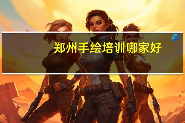 郑州手绘培训哪家好