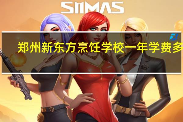 郑州新东方烹饪学校一年学费多少