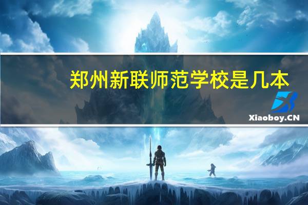 郑州新联师范学校是几本