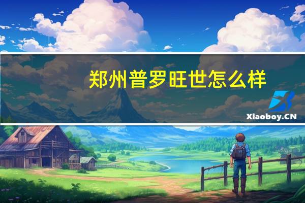郑州普罗旺世怎么样