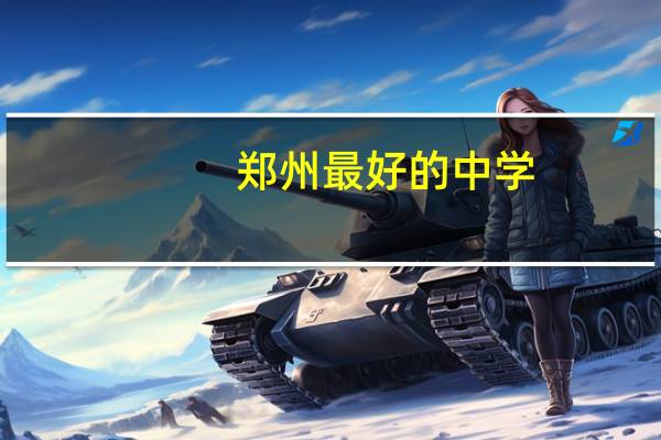 郑州最好的中学