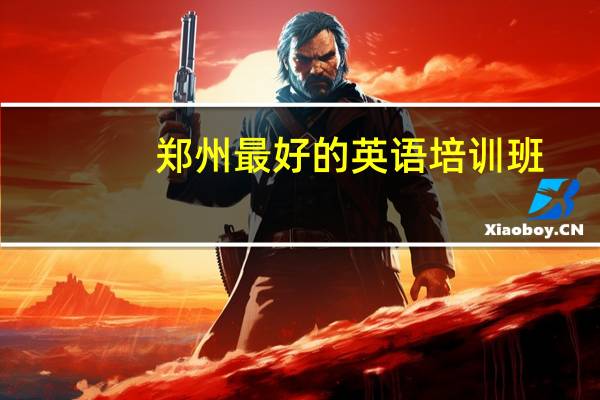 郑州最好的英语培训班
