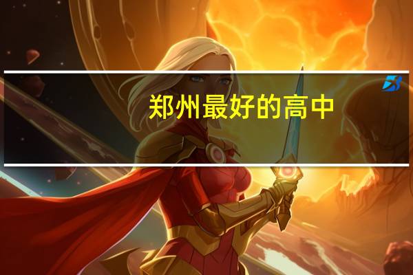 郑州最好的高中