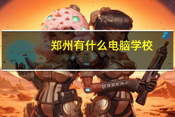 郑州有什么电脑学校