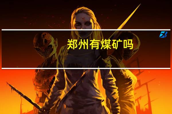 郑州有煤矿吗
