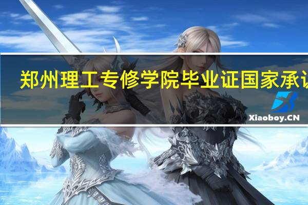 郑州理工专修学院毕业证国家承认吗