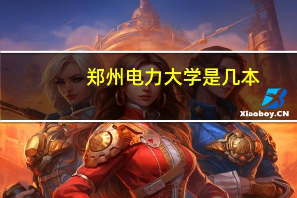 郑州电力大学是几本