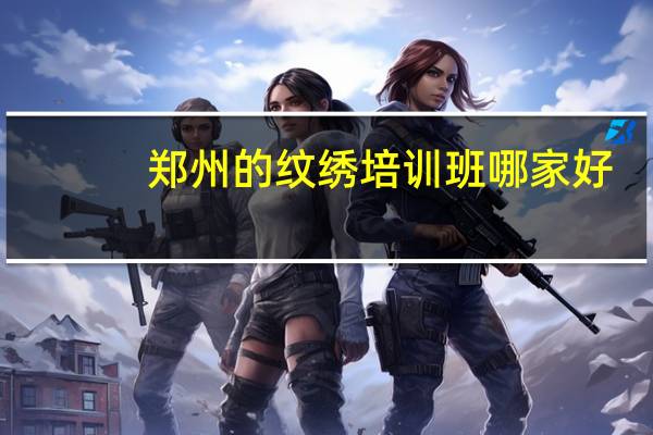 郑州的纹绣培训班哪家好