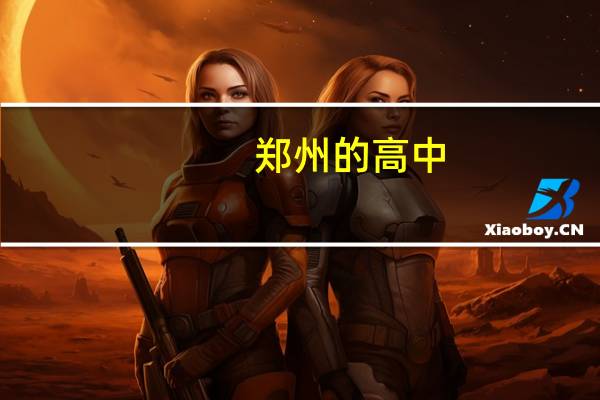 郑州的高中