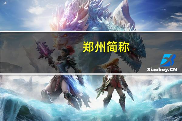 郑州简称
