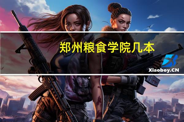 郑州粮食学院几本