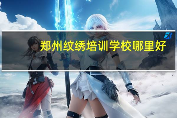郑州纹绣培训学校哪里好