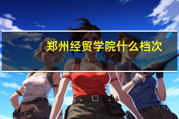 郑州经贸学院什么档次