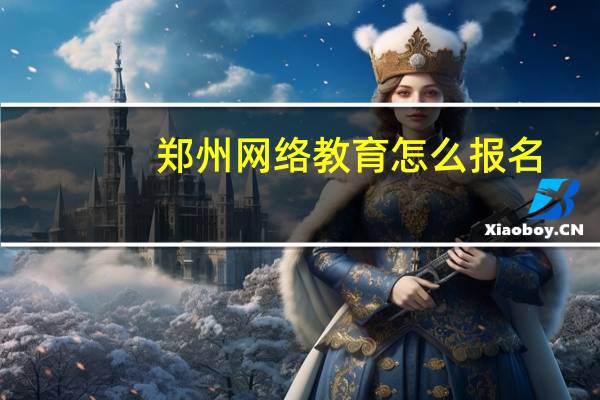 郑州网络教育怎么报名