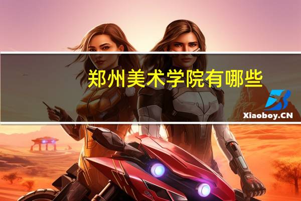 郑州美术学院有哪些