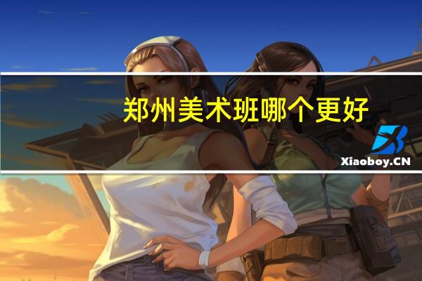 郑州美术班哪个更好
