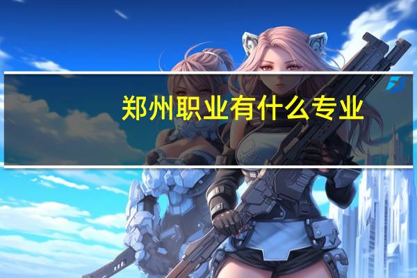 郑州职业有什么专业