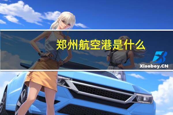 郑州航空港是什么