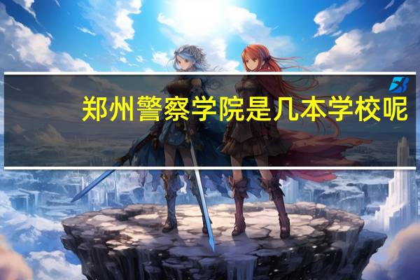 郑州警察学院是几本学校呢