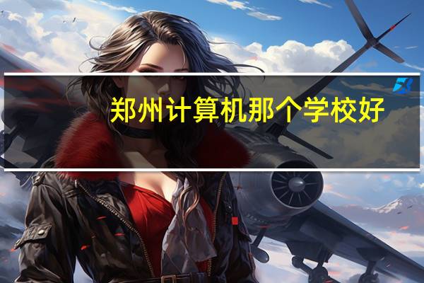 郑州计算机那个学校好