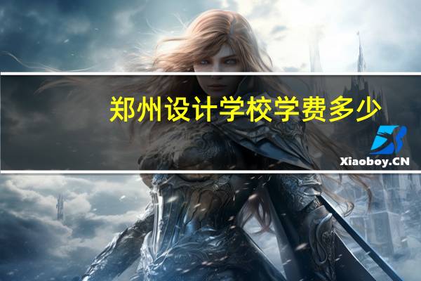 郑州设计学校学费多少