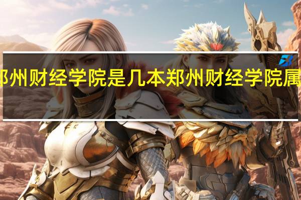 郑州财经学院是几本 郑州财经学院属于几本