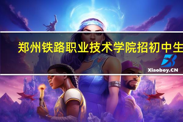 郑州铁路职业技术学院招初中生吗