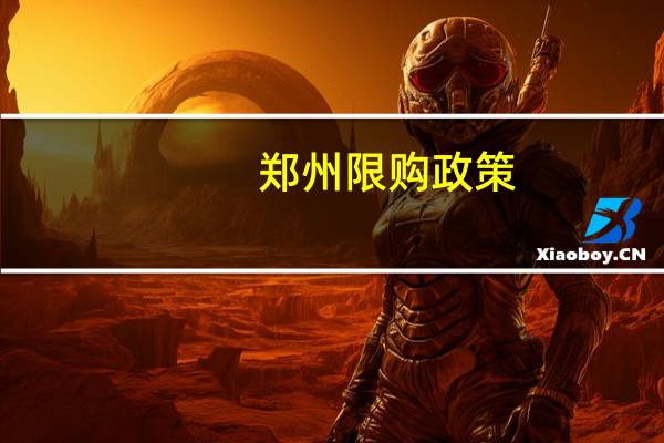郑州限购政策