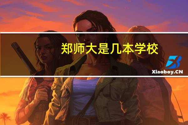郑师大是几本学校