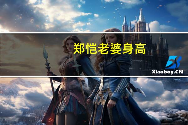 郑恺老婆身高