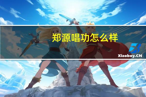 郑源唱功怎么样