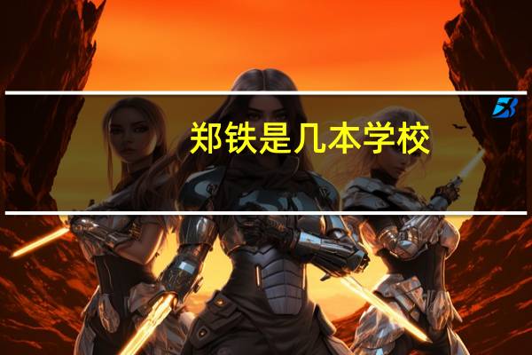 郑铁是几本学校