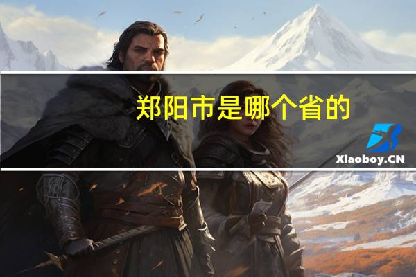 郑阳市是哪个省的