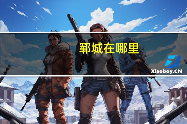 郓城在哪里