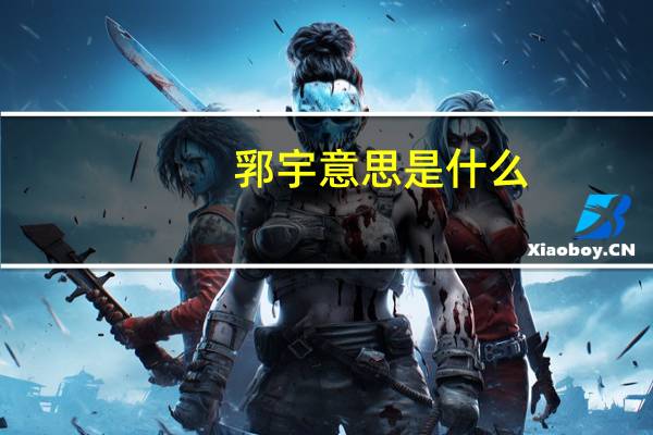 郛宇意思是什么