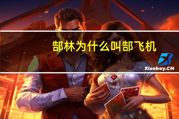 郜林为什么叫郜飞机