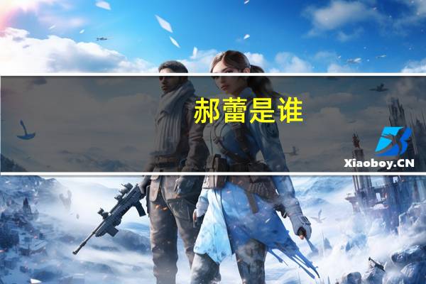 郝蕾是谁