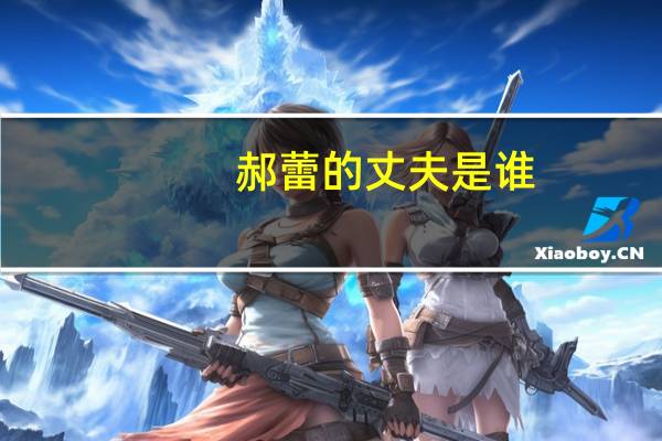 郝蕾的丈夫是谁