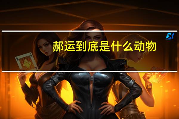 郝运到底是什么动物